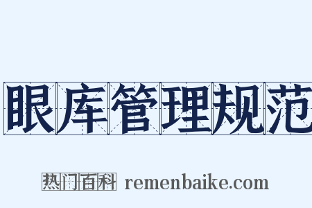 眼库管理规范是什么意思的图片